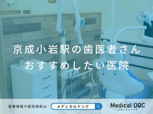 京成小岩駅の歯医者さん おすすめしたい医院