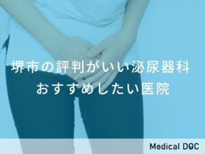 堺市の評判がいい泌尿器科 おすすめの医院