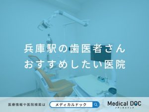 兵庫駅の歯医者さん おすすめ医院