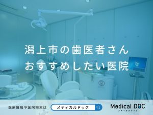 潟上市の歯医者さん おすすめしたい医院