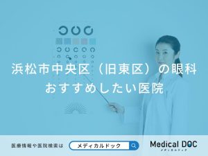 浜松市中央区（旧東区）の眼科 おすすめしたい医院