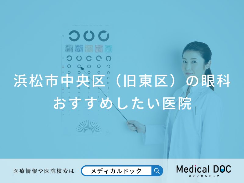 浜松市中央区（旧東区）の眼科 おすすめしたい医院