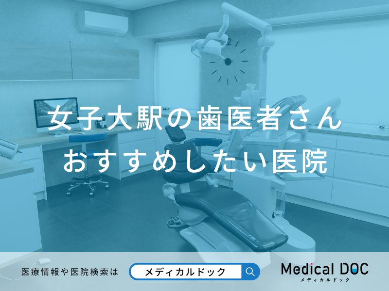 女子大駅の歯医者さん おすすめしたい医院