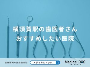 横須賀駅の歯医者さんおすすめしたい医院