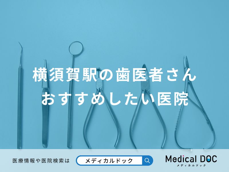 横須賀駅の歯医者さんおすすめしたい医院