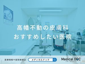 高幡不動の皮膚科 おすすめしたい医院