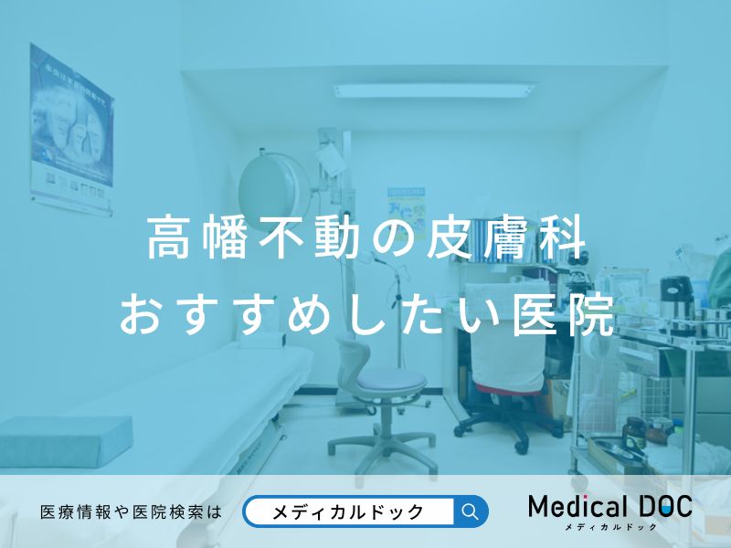 高幡不動の皮膚科 おすすめしたい医院