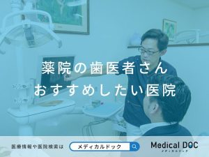 薬院の歯医者さん おすすめしたい医院