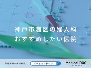 神戸市灘区の婦人科 おすすめしたい医院