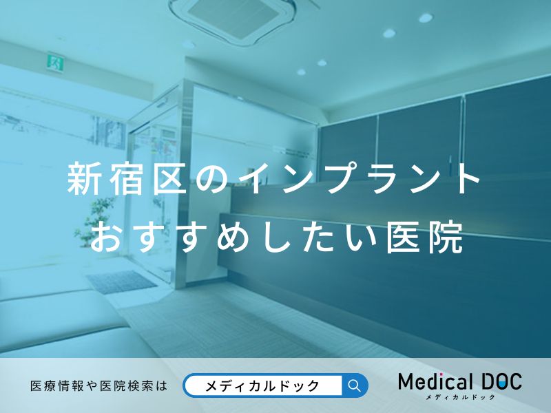 新宿区のインプラント医院 おすすめしたい医院