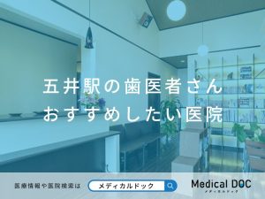 五井駅の歯医者さん おすすめしたい医院