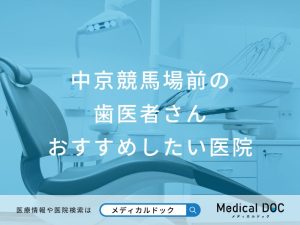 中京競馬場前の歯医者さん おすすめしたい医院