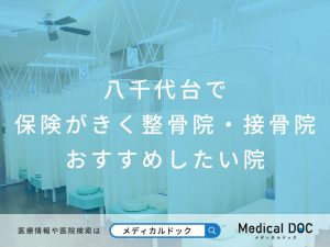 八千代台で保険がきく整骨院・接骨院 おすすめしたい院