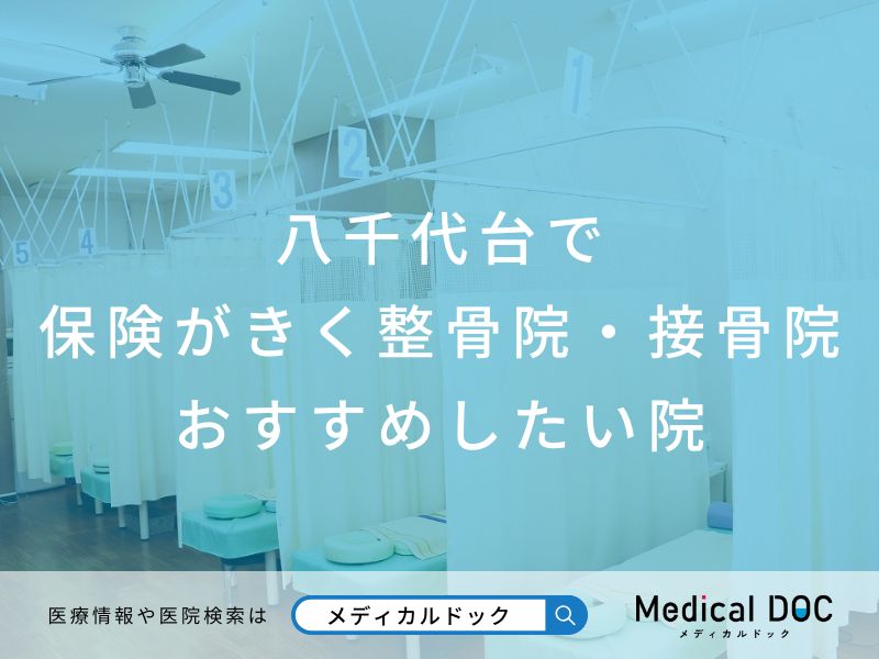 八千代台で保険がきく整骨院・接骨院 おすすめしたい院