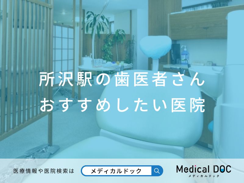 所沢駅の歯医者さん おすすめしたい医院