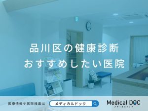 【品川区】おすすめの健康診断クリニック
