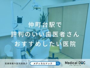 仲町台駅で評判のいい歯医者さん おすすめ医院