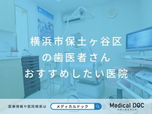 横浜市保土ヶ谷区の歯医者さん おすすめしたい医院