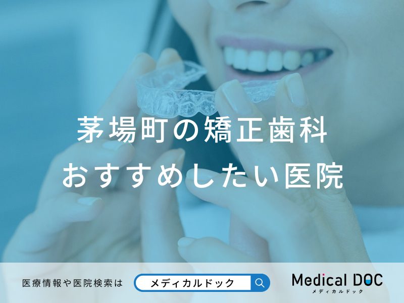 茅場町の矯正歯科 おすすめしたい医院