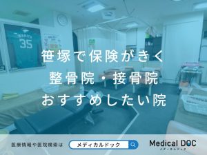 笹塚で保険がきく整骨院・接骨院 おすすめしたい院