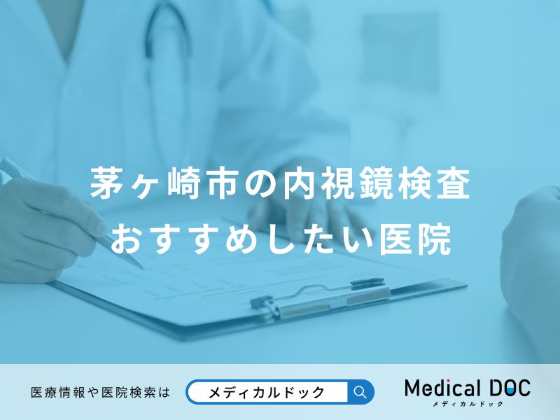 茅ヶ崎市の内視鏡検査おすすめしたい医院