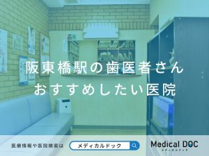 阪東橋駅の歯医者さん おすすめしたい医院