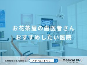 お花茶屋の歯医者さん おすすめしたい医院