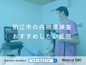 狛江市の内視鏡検査 おすすめしたい医院