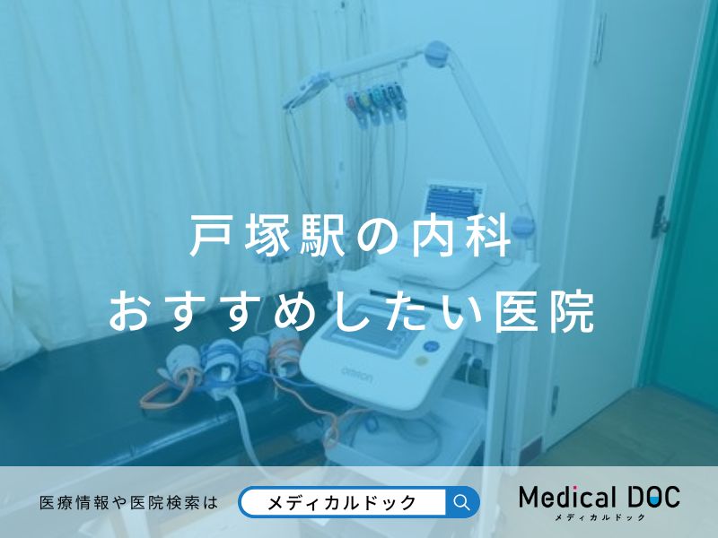 戸塚駅の内科 おすすめしたい医院