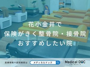 花小金井で保険がきく整骨院・接骨院 おすすめ院