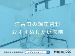 江古田の矯正歯科 おすすめしたい医院