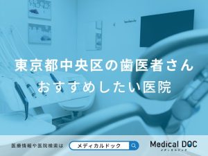 東京都中央区の歯医者さんおすすめしたい医院