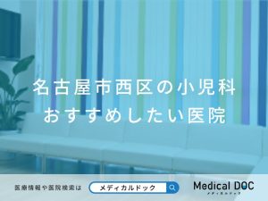 名古屋市西区の小児科 おすすめの医院