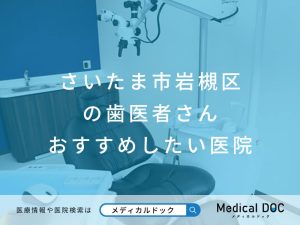 【さいたま市岩槻区】おすすめの歯医者さん医院