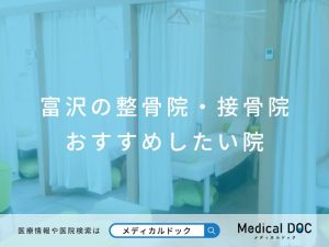 富沢の整骨院・接骨院 おすすめしたい院