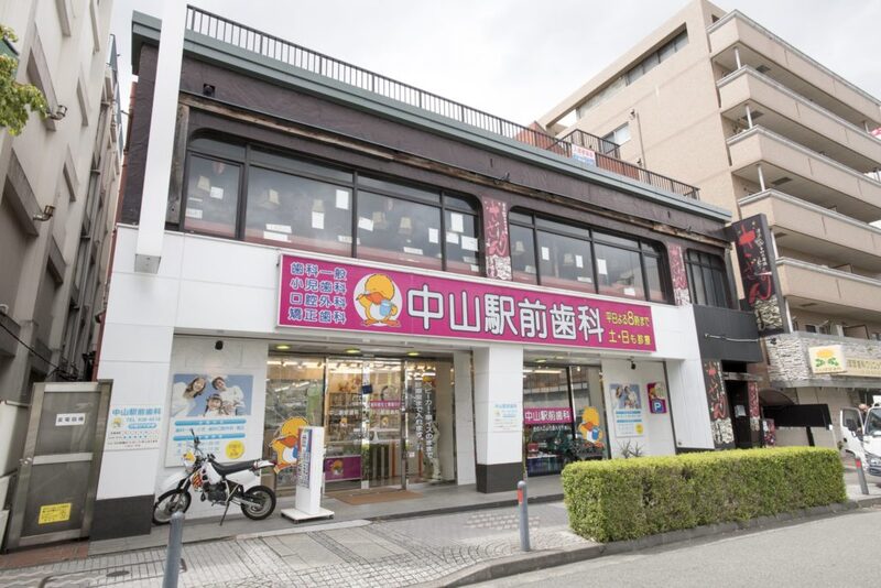 中山駅前歯科