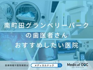 南町田グランベリーパークの歯医者さん おすすめしたい医院