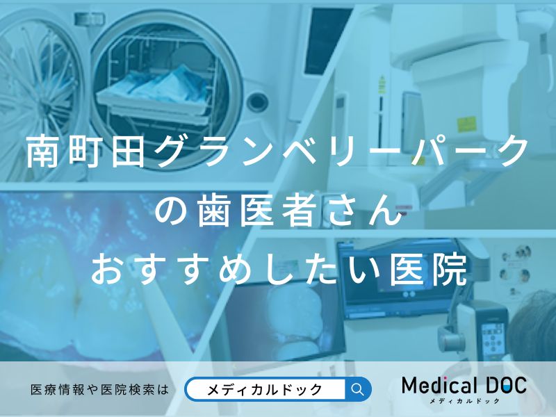 南町田グランベリーパークの歯医者さん おすすめしたい医院