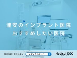 浦安のインプラント医院 おすすめしたい医院