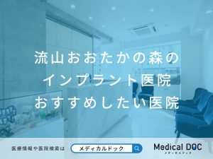 流山おおたかの森のインプラント医院 おすすめしたい院