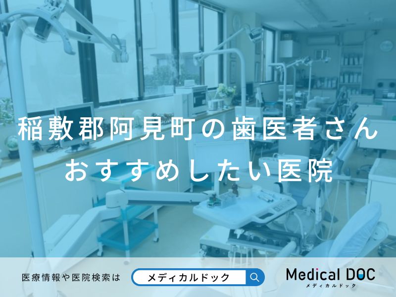 稲敷郡阿見町の歯医者さん おすすめ医院