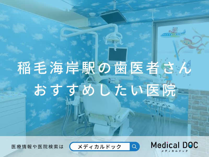 稲毛海岸の歯医者さん おすすめしたい医院