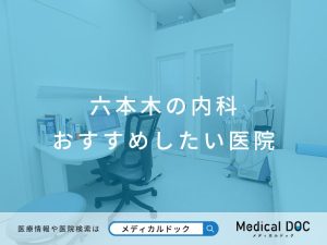 六本木の内科 おすすめしたい医院