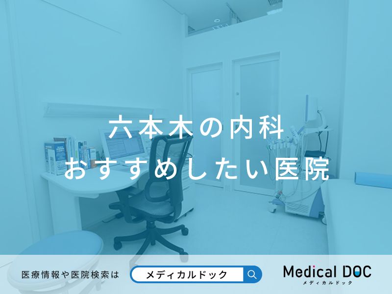 六本木の内科 おすすめしたい医院