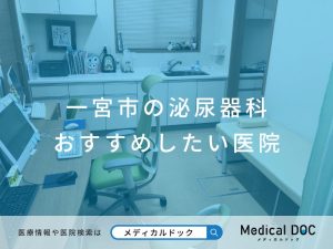 一宮市の泌尿器科 おすすめしたい医院