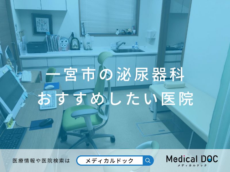 一宮市の泌尿器科 おすすめしたい医院