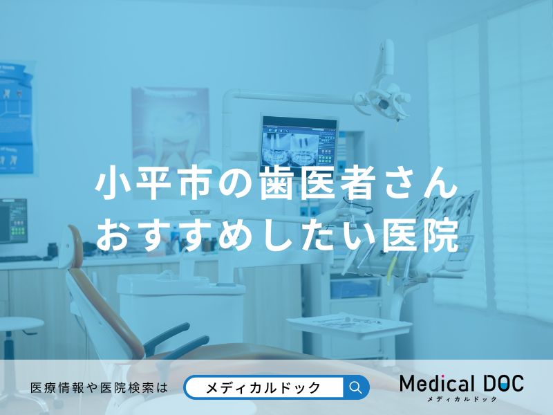 小平市おすすめ歯医者
