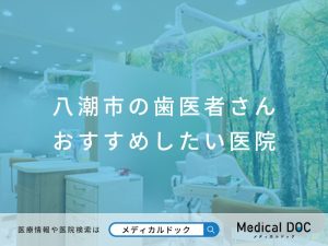 【八潮市の歯医者さん】 おすすめしたい医院