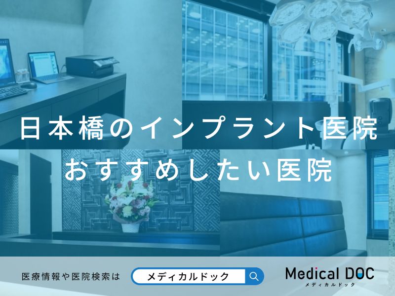 日本橋のインプラント医院 おすすめしたい医院