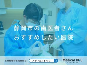 静岡市おすすめの歯医者さん